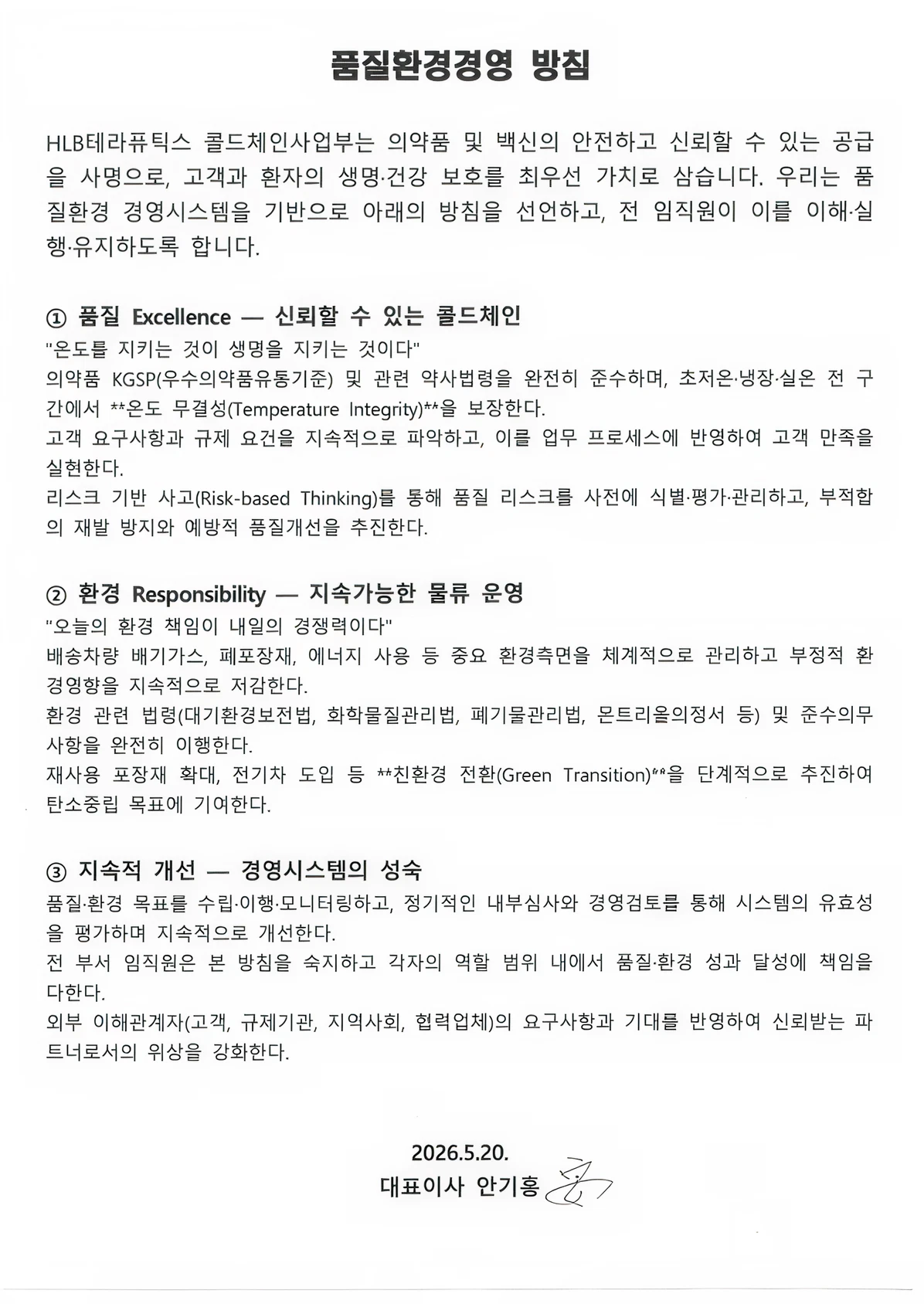 품질환경 경영방침